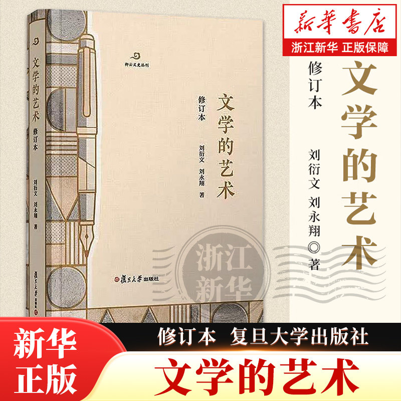 文学的艺术（修订本） 刘衍文,刘永翔代表性 文学理论/文学评论与研究文学 新华书店正版图书籍 复旦大学出版社9787309185805