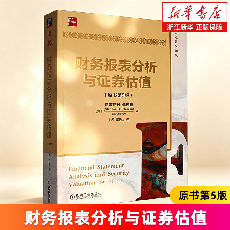 【新华书店旗舰店】财务报表分析与证券估值.原书第5版 (美)斯蒂芬H.佩因曼 正版书籍