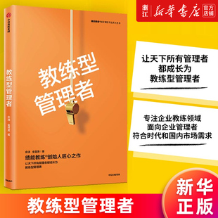 【新华书店旗舰店官网】教练型管理者/绩能教练版权课程同名系列图书 俞清//金慧英 正版书籍