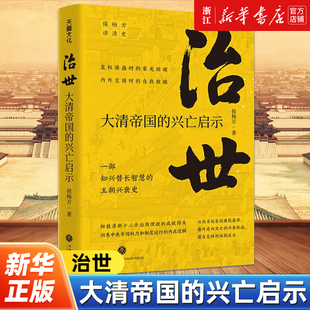 【新华书店旗舰店官网】正版包邮 治世:大清帝国的兴亡启示 侯杨方讲清史 一部清王朝的兴衰史细数清朝十二帝治国理政的得失