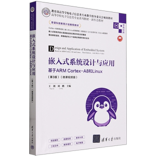 系统设计与应用 微课视频版 基于ARM A8和Linux Cortex 嵌入式