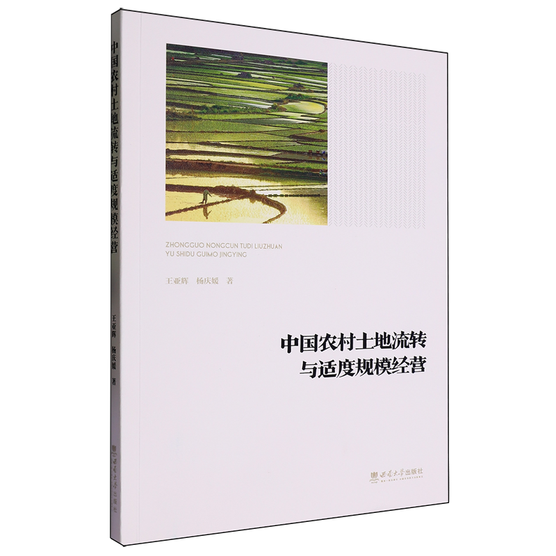 中国农村土地流转与适度规模经营