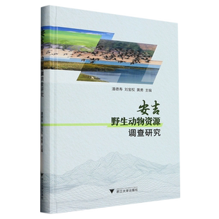 精 安吉野生动物资源调查研究 新华书店专营官方全新正版