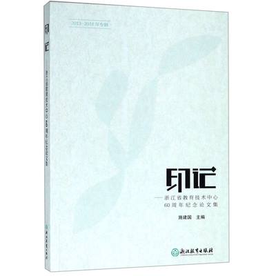 印记--浙江省教育技术中心60周年纪念论文集(2013-2018年专辑)