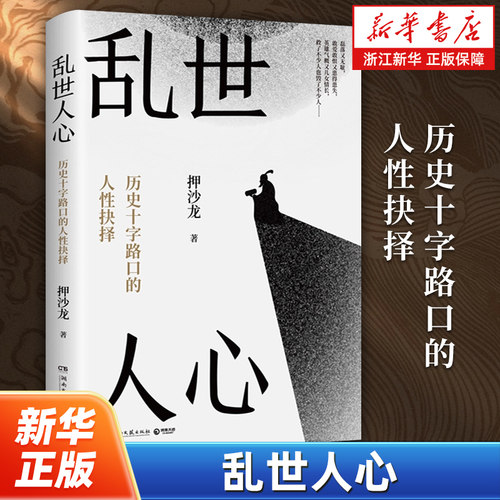乱世人心 历史十字路口的人性抉择 押沙龙著 17位左右中国历史转向的关键人物重绘一幅关于历史演变的路径图 历史知识读物