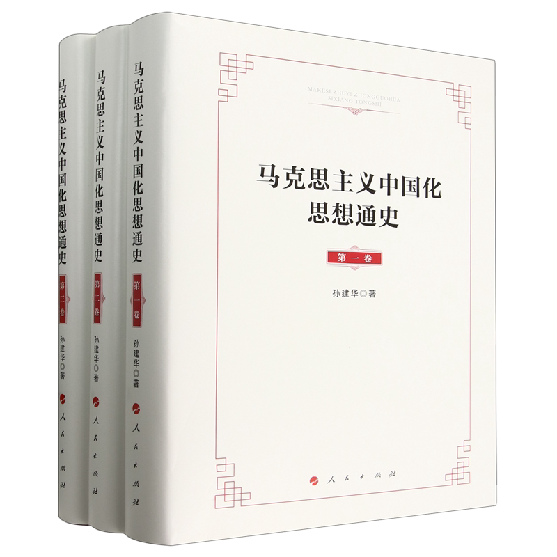 马克思主义中国化思想通史