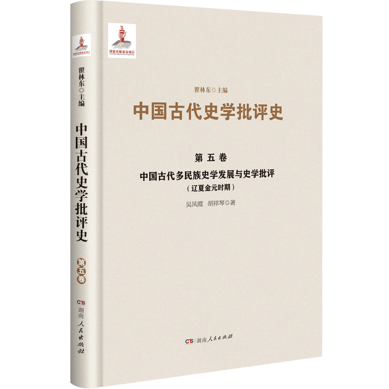 中国古代多民族史学发展与史学批评(辽夏金元时期)(精)/中国古代史学批评史