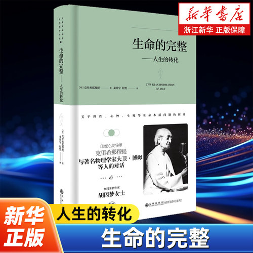 【新华书店旗舰店官网】正版包邮 生命的完整 人生的转化 克里希那穆提作品系列 外国哲学读物 九州出版社