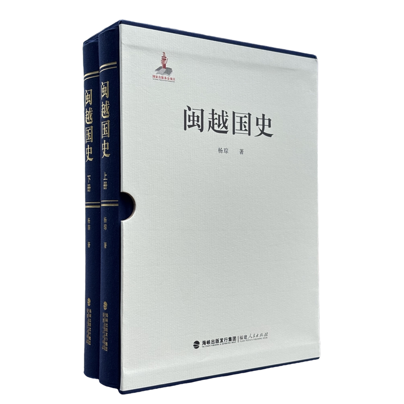 闽越国史(上下)
