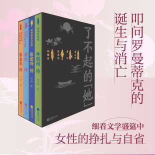 赛金花 浙江新华书店旗舰店官网 她 林徽因 张爱玲 诞生与消亡 了不起 叩问罗曼蒂克 不信命不认输不辜负 萧红 4册