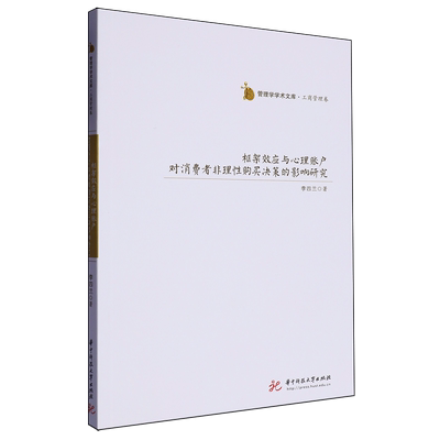 框架效应与心理账户对消费者非理性购买决策的影响研究