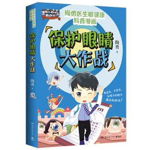 【新华书店旗舰店官网】保护眼睛大作战/陶勇医生眼健康科普漫画 30节爱眼护眼科普知识课 200多个常见眼科问题 硬核有趣护眼知识