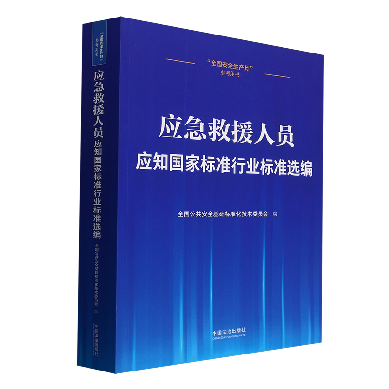 应急救援人员应知国家标准行业标准选编
