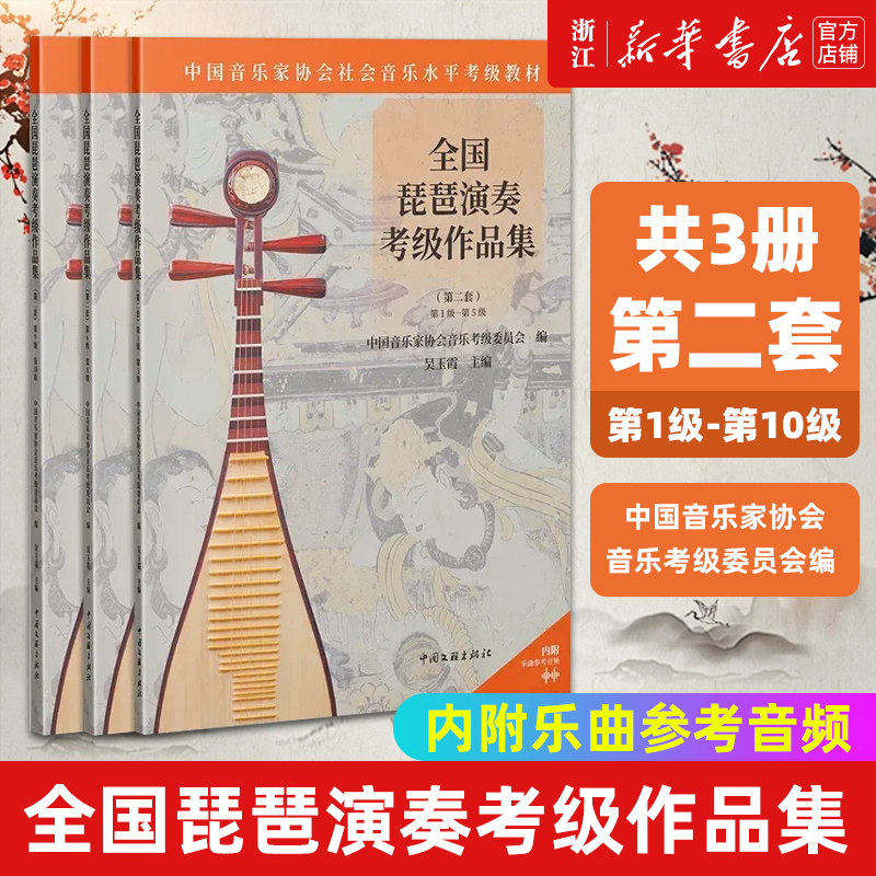 3册 全国琵琶演奏考级作品集 第二套 第1级-第10级 中国音乐家协会音乐考级委员会 编 琵琶考级 演奏训练提示 练习曲 乐曲
