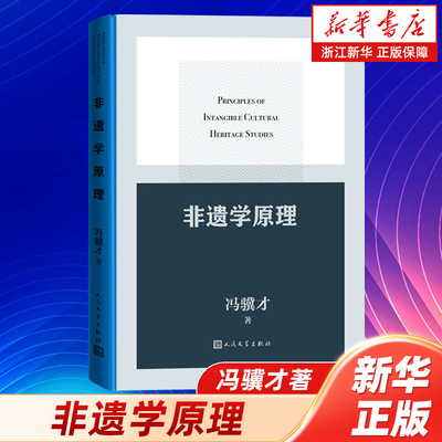 浙江新华书店旗舰店】非遗学原理冯骥才著非遗 非遗学学科建设的开山之作 非物质文化传统文化文化保护 人民文学出版社 正版包邮