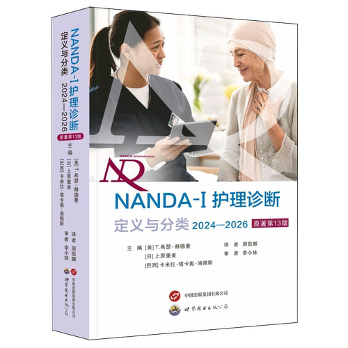 NANDA-I护理诊断:定义与分类(2024-2026)