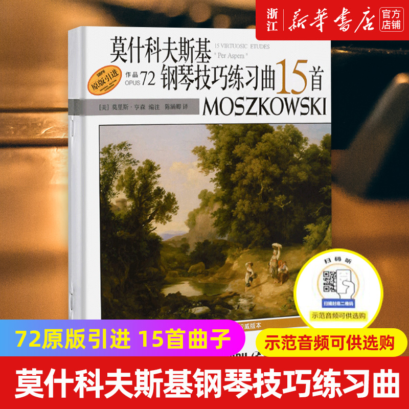【新华书店旗舰店官网】正版 莫什科夫斯基钢琴技巧练习曲15首(作品72原版引进) 钢琴初学基础练习曲技巧教程教材书籍 钢琴曲谱书使用感如何?