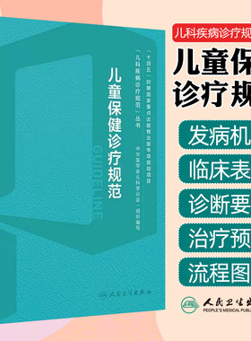 儿童保健诊疗规范学营养内分泌实用与发育行为手册中级临床营养支持心理评定量表运动迟缓康复训练语言早期干预儿保医学书籍