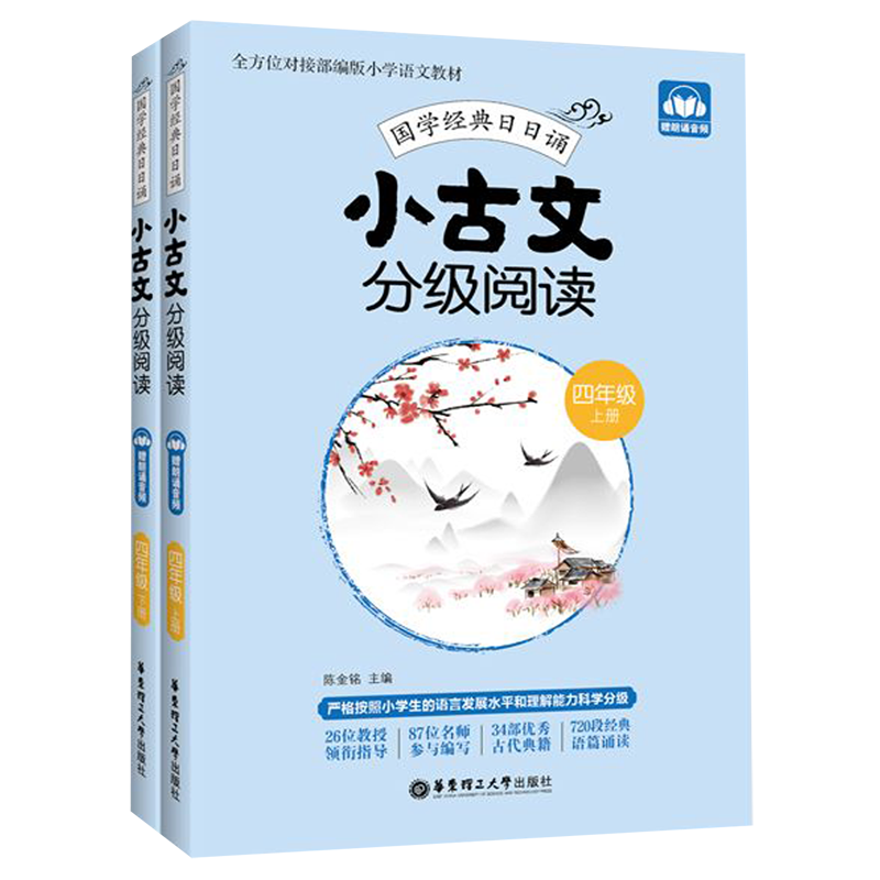 小古文分级阅读(4年级上下)/国学经典日日诵使用感如何?