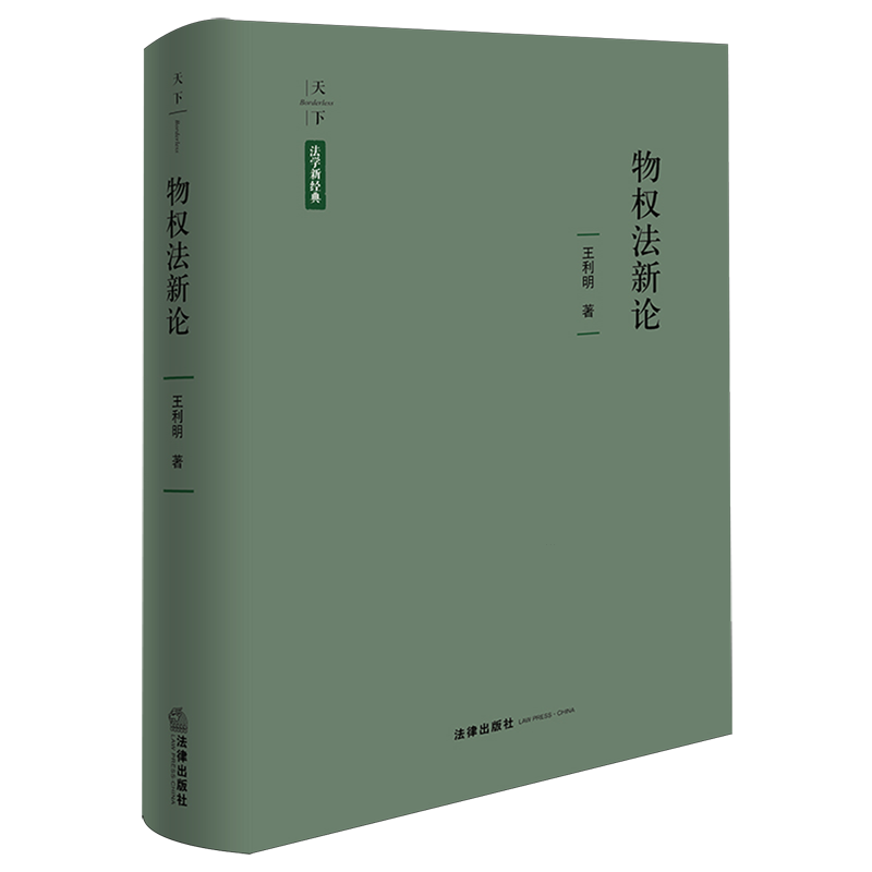 物权法新论