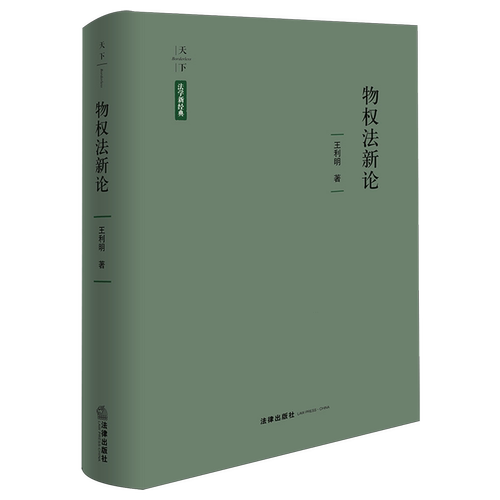 物权法新论