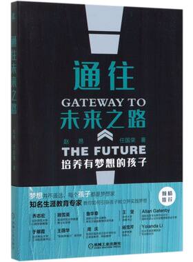 通往未来之路(培养有梦想的孩子) 帮助孩子超越焦虑 主动成长 生涯教育