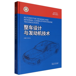 整车设计与发动机技术