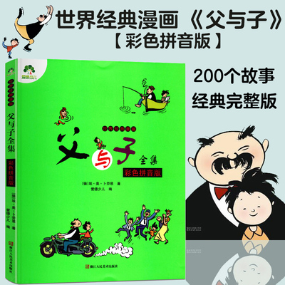 父与子新华书店旗舰店官网