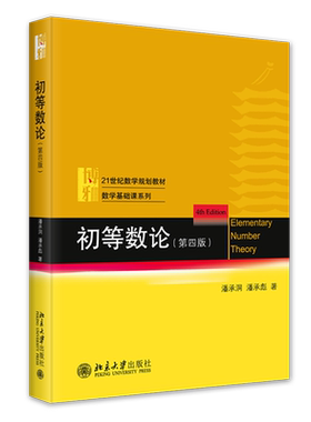 初等数论 第四版 潘承洞 大学初等数论课程教材计算机教学指导书 高校数学数论课程教材教科书 数学基础课系列 北京大学出版社