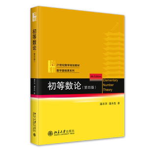 初等数论 第四版 潘承洞 大学初等数论课程教材计算机教学指导书 高校数学数论课程教材教科书 数学基础课系列 北京大学出版社