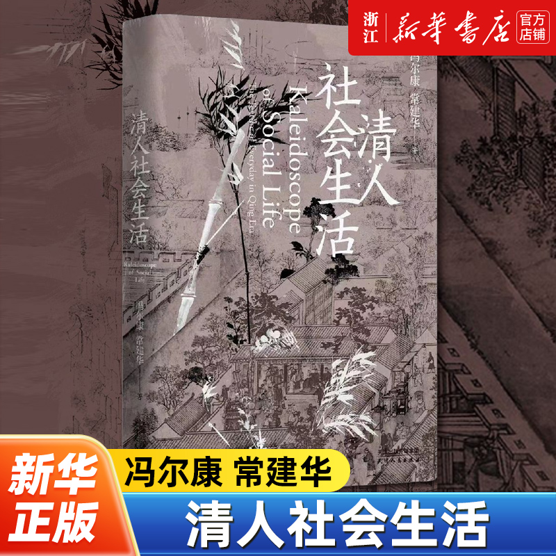 【长城砖系列】清人社会生活 从家庭宗族社会结构等级制度人口变迁衣食住行等方面走进清代人的日常生活
