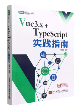 Vue3.x+TypeScript实践指南/Web前端技术丛书