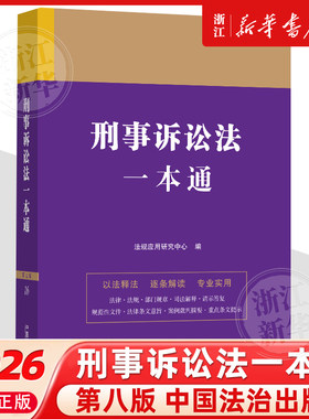 刑事诉讼法一本通16(第八版)含司法解释典型案例根据新刑事诉讼法修订教学实务司考应试工具书刑法刑诉法律法规法条中国法治出版社
