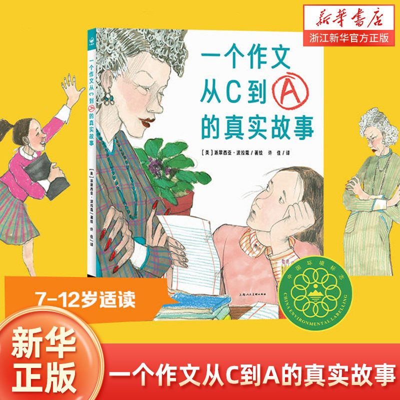 一个作文从C到A的真实故事精装海豚绘本花园3-6岁幼儿园宝宝励志成长启蒙图画故事书籍亲子阅读幼儿硬壳睡前读物海豚童书自营正版
