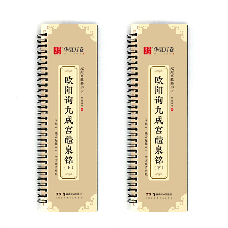 欧阳询九成宫醴泉铭上下册字帖 华夏万卷毛笔近距离临摹字卡 成人初学者楷书钢笔硬笔临摹字帖