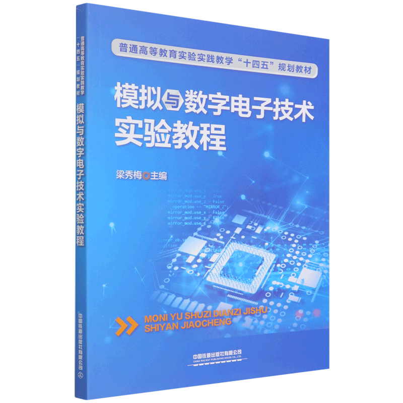 模拟与数字电子技术实验教程