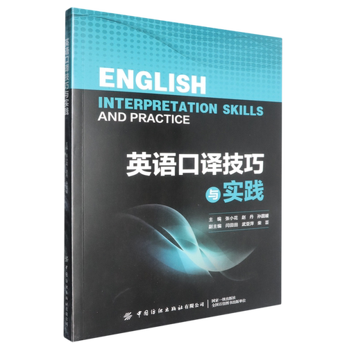 英语口译技巧与实践
