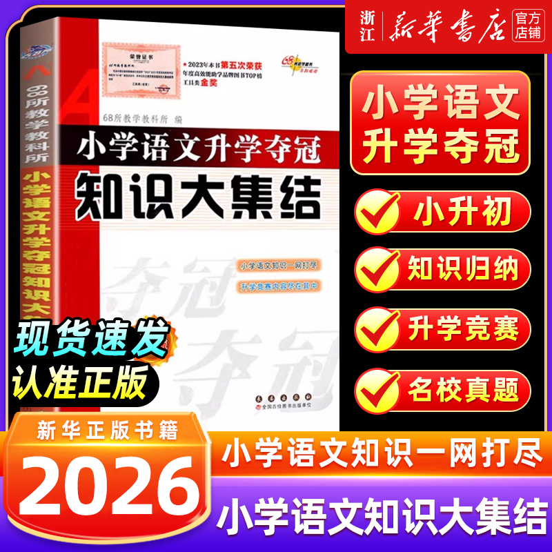 2026 小学语文升学夺冠知识大集结小升初数学英语基础重点知识大全通用版人教版六年级毕业升学系统总复习资料书知识点汇总作文