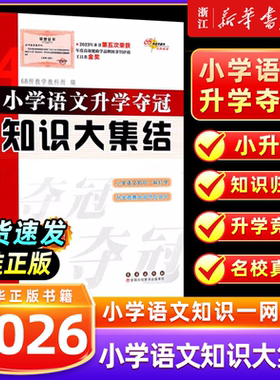 2026 小学语文升学夺冠知识大集结小升初数学英语基础重点知识大全通用版人教版六年级毕业升学系统总复习资料书知识点汇总作文