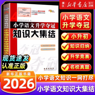 2026 小学语文升学夺冠知识大集结小升初数学英语基础重点知识大全通用版人教版六年级毕业升学系统总复习资料书知识点汇总作文