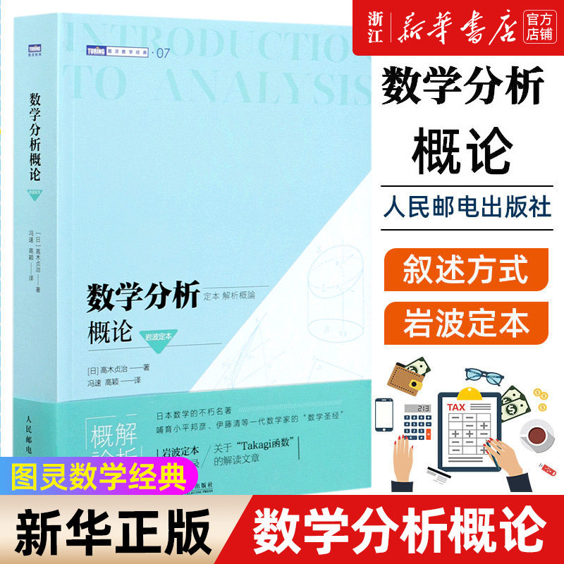 【新华书店旗舰店官网】数学分析概论(岩波定本)/图灵数学经典 数学通识实分析 培养数学思维高木贞治创作的分析学入门 正版书籍使用感如何?