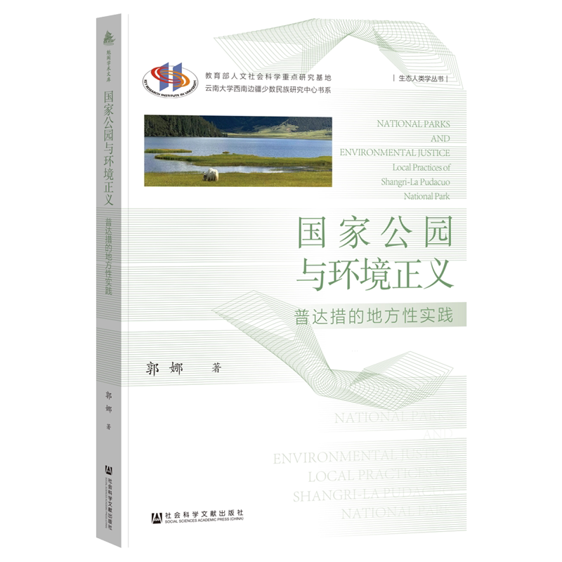 国家公园与环境正义:普达措的地方性实践