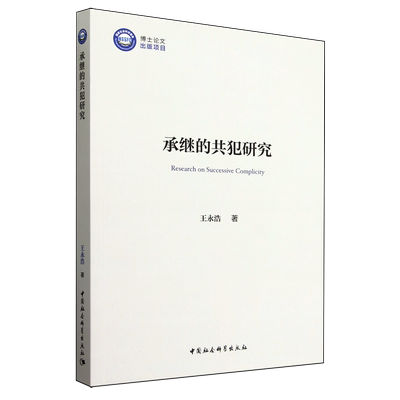 承继的共犯研究