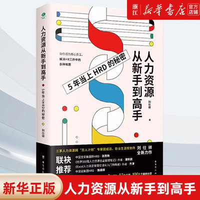 【新华书店旗舰店官网】人力资源从新手到高手 人力资源总监管理行政管理者的职场进阶日志从入门到精通 行政人事管理 正版书籍