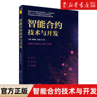 新华书店 智能合约技术与开发 清华大学出版 旗舰店官网 区块链智能合约以太坊智能合约 社 江海