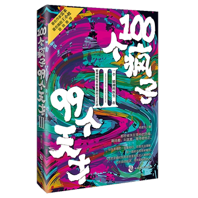 100个疯子99个天才(Ⅲ)