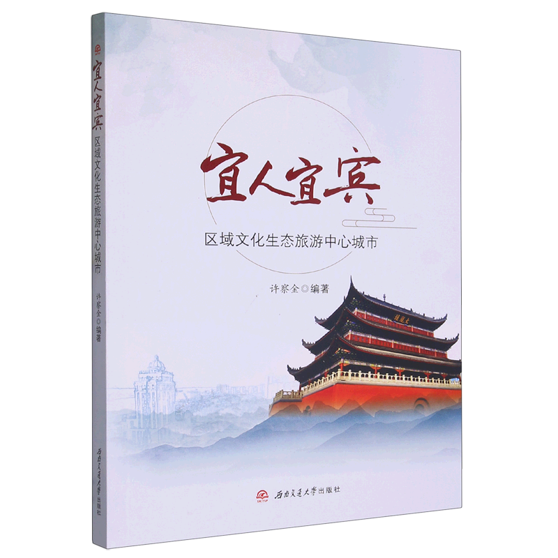 宜人宜宾(区域文化生态旅游中心城市)