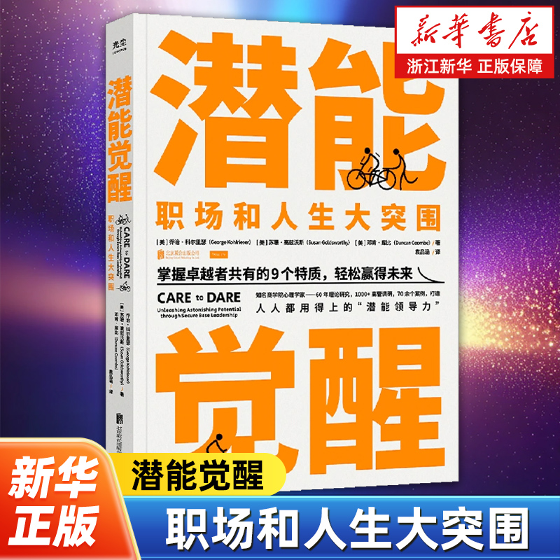 潜能觉醒:职场和人生大突围 瑞士洛桑国际管理发展学院心理学家 掌握卓越者共有的9个特质 打造人人都需要的“潜能领导力”