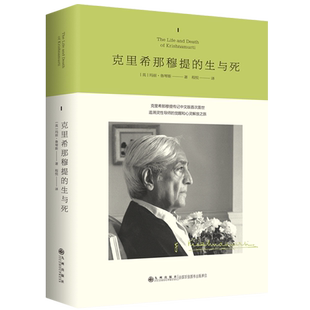 克里希那穆提的生与死 (英)玛丽·鲁琴斯 克系经典作品 追溯灵性导师的觉醒和心灵解放之旅 克里希那穆提人物传记书籍