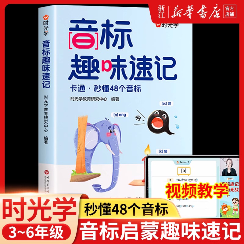 时光学音标趣味速记英语音标和自然拼读零基础入门趣学48个国际音标小学三四五六年级英语启蒙单词语法专项训练书自然拼读发音规则